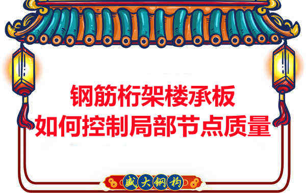 樓承板廠家如何控制鋼筋桁架樓承板局部節點質量