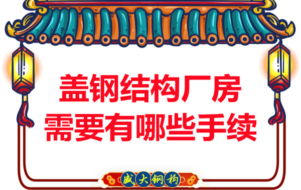 蓋鋼結構廠房需要有哪些手續
