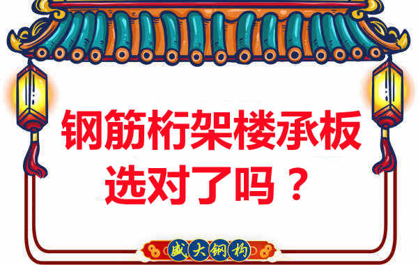 忻州樓承板廠家：你的鋼筋桁架樓承板選對(duì)了嗎？