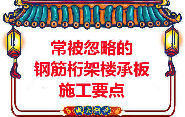 運(yùn)城樓承板廠家：常被忽略的鋼筋桁架樓承板施工要點(diǎn)