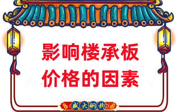 是什么在影響鋼筋桁架樓承板價格，樓承板廠家如是說