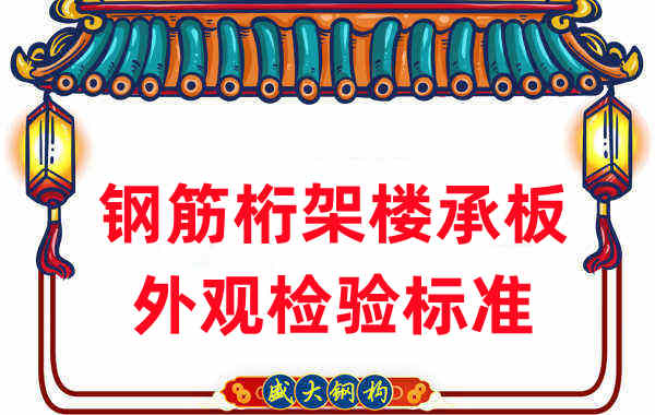 樓承板廠家關于鋼筋桁架樓承板規格外觀的檢驗標準