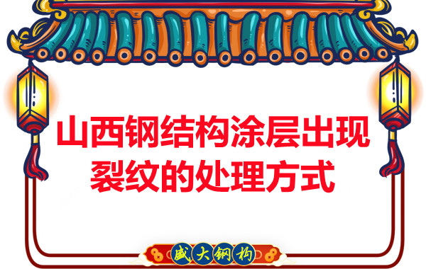 山西鋼結構涂層出現裂紋的處理方式
