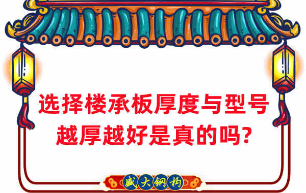 如何選擇樓承板厚度與型號，越厚越好是真的嗎？