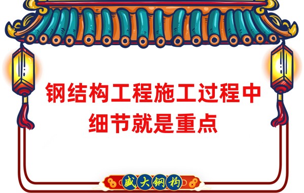 鋼結構工程施工過程中細節就是重點