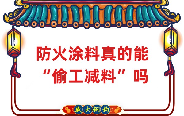 山西鋼結構公司：防火涂料真的能“偷工減料”嗎？